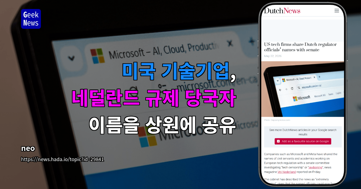 미국 기술기업, 네덜란드 규제 당국자 이름을 상원에 공유