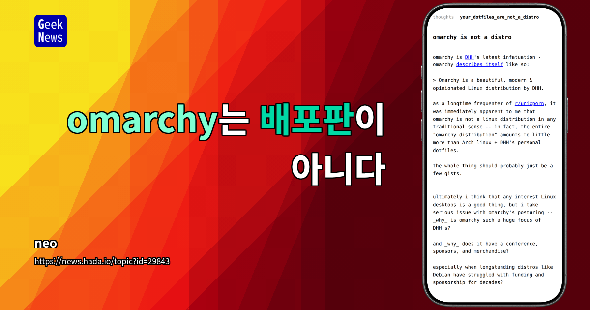 omarchy는 배포판이 아니다