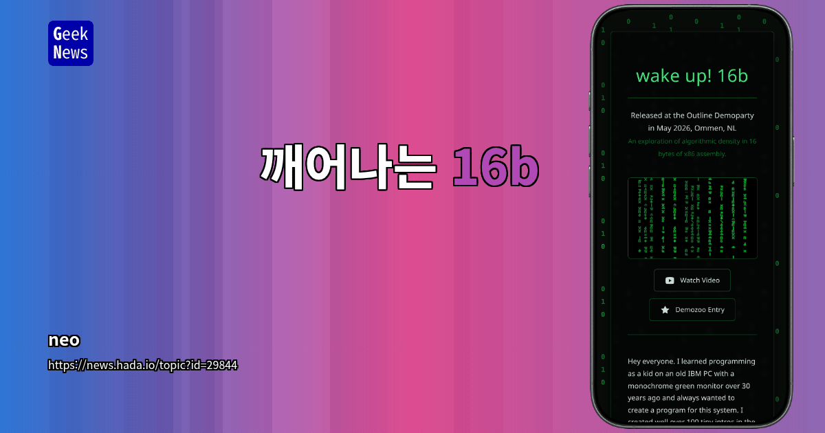 깨어나는 16b