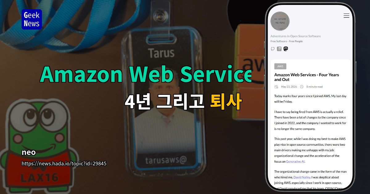 Amazon Web Services - 4년 그리고 퇴장