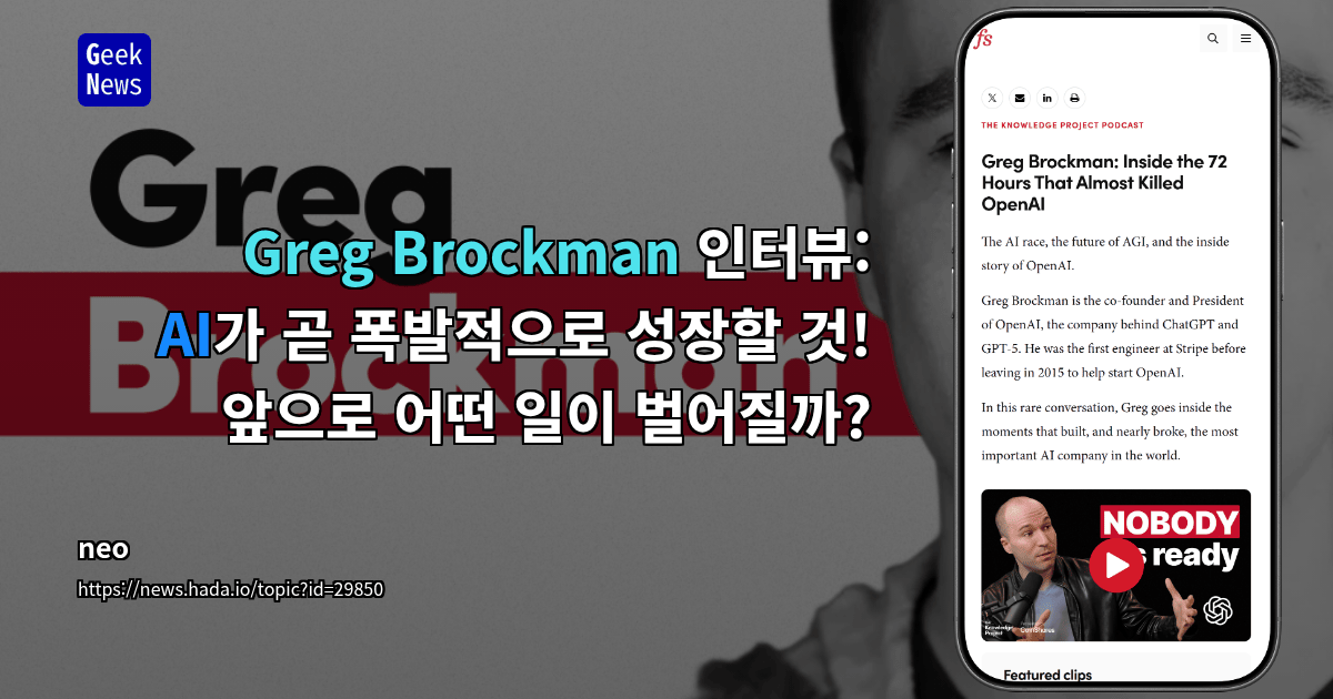 Greg Brockman 인터뷰 [동영상]