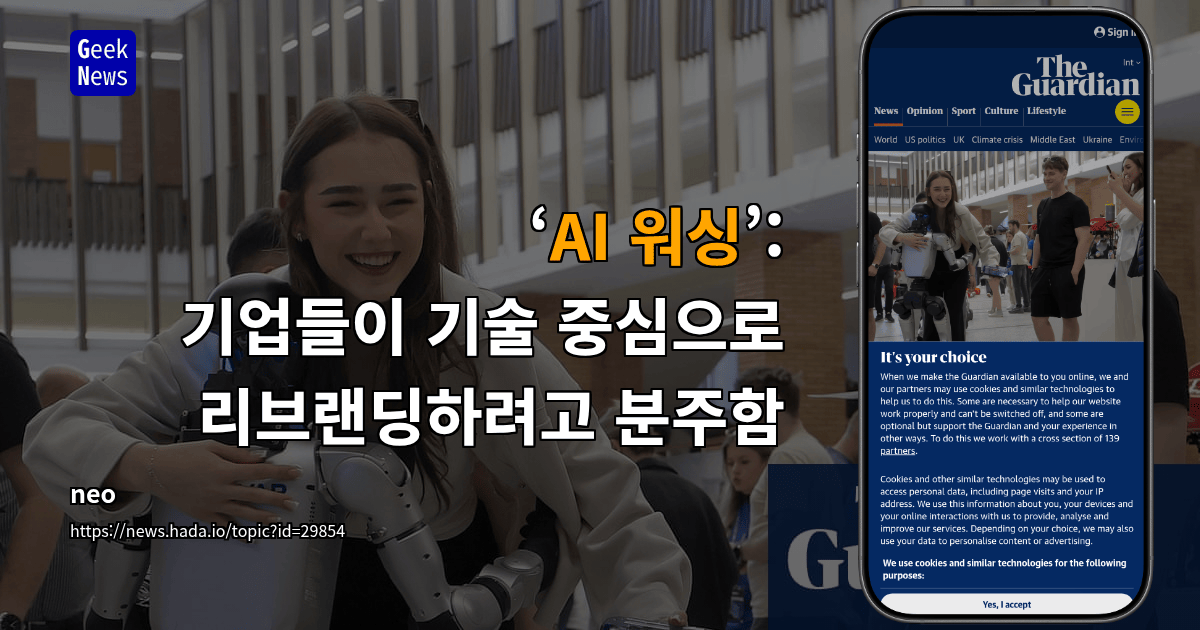 ‘AI 워싱’: 기업들이 기술 중심으로 리브랜딩하려고 분주함