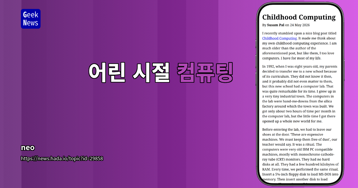어린 시절 컴퓨팅
