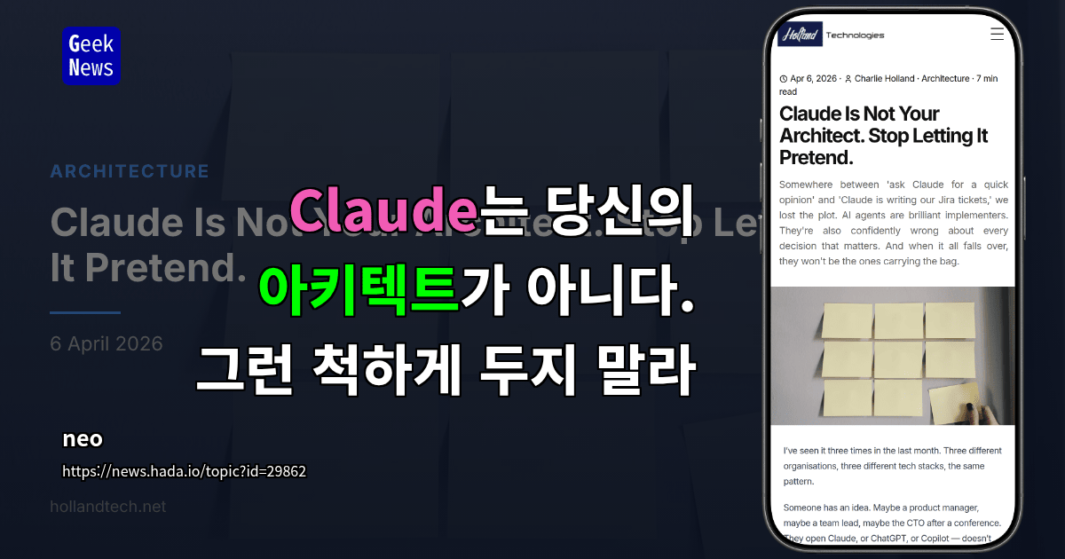Claude는 당신의 아키텍트가 아니다. 그런 척하게 두지 말라