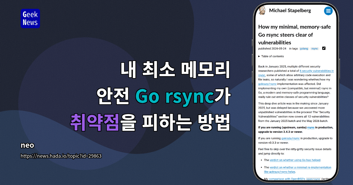 내 최소 메모리 안전 Go rsync가 취약점을 피하는 방법