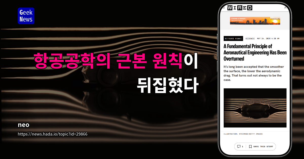 항공공학의 근본 원칙이 뒤집혔다