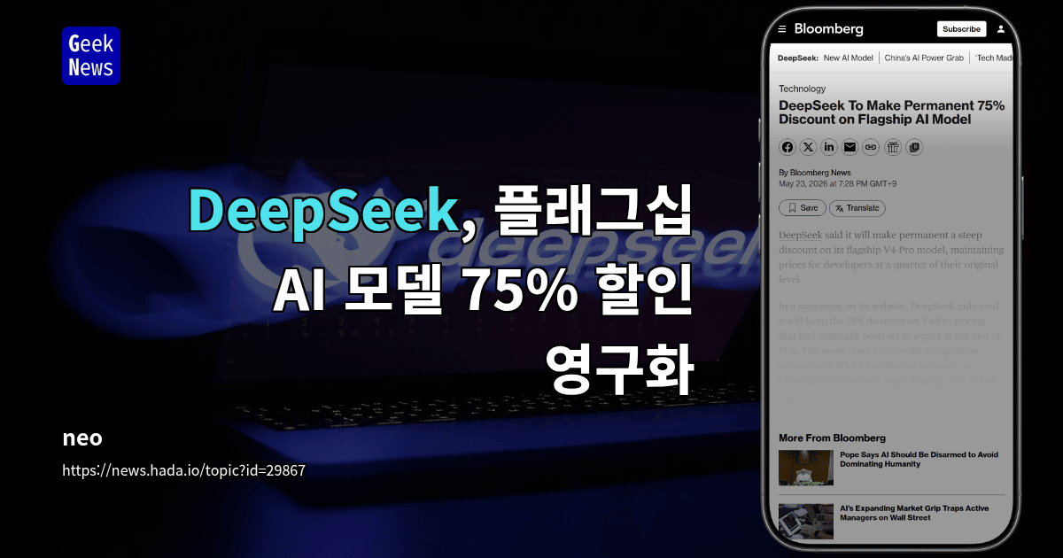 DeepSeek, 플래그십 AI 모델 75% 할인 영구화