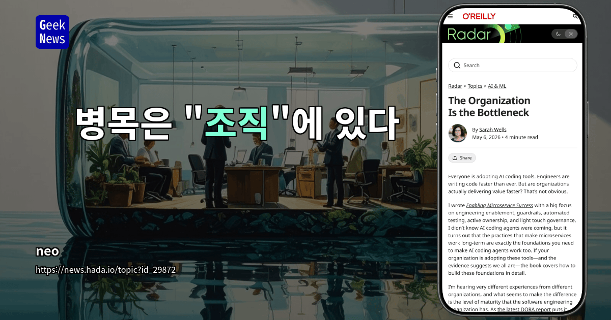 병목은 "조직"에 있다