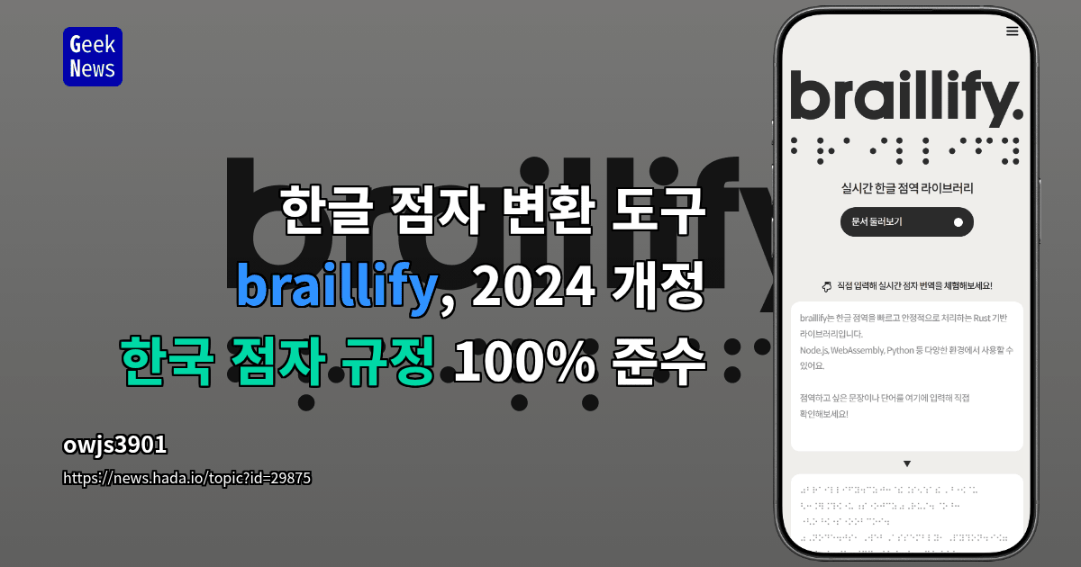 `braillify`, 2024 개정 한국 점자 규정 테스트 100% 통과