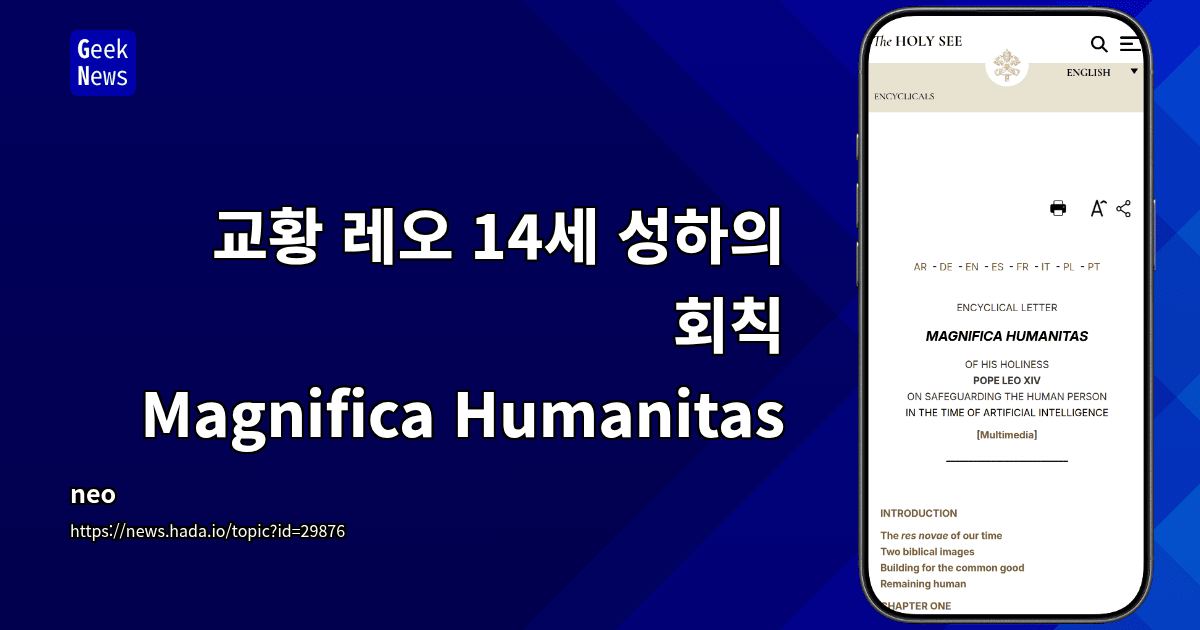 교황 레오 14세 성하의 회칙 Magnifica Humanitas