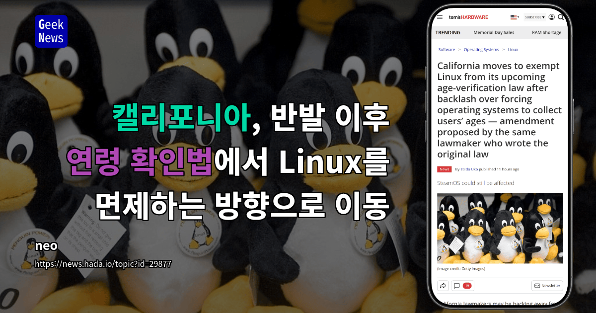 캘리포니아, 반발 이후 연령 확인법에서 Linux를 면제하는 방향으로 이동