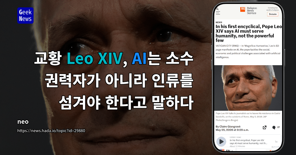 교황 Leo XIV, AI는 소수 권력자가 아니라 인류를 섬겨야 한다고 말하다