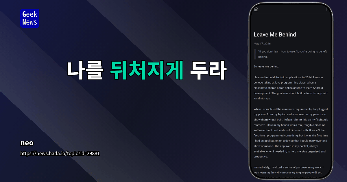 나를 뒤처지게 두라
