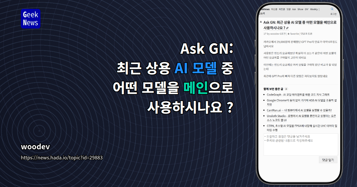 Ask GN: 최근 상용 AI 모델 중 어떤 모델을 메인으로 사용하시나요 ?