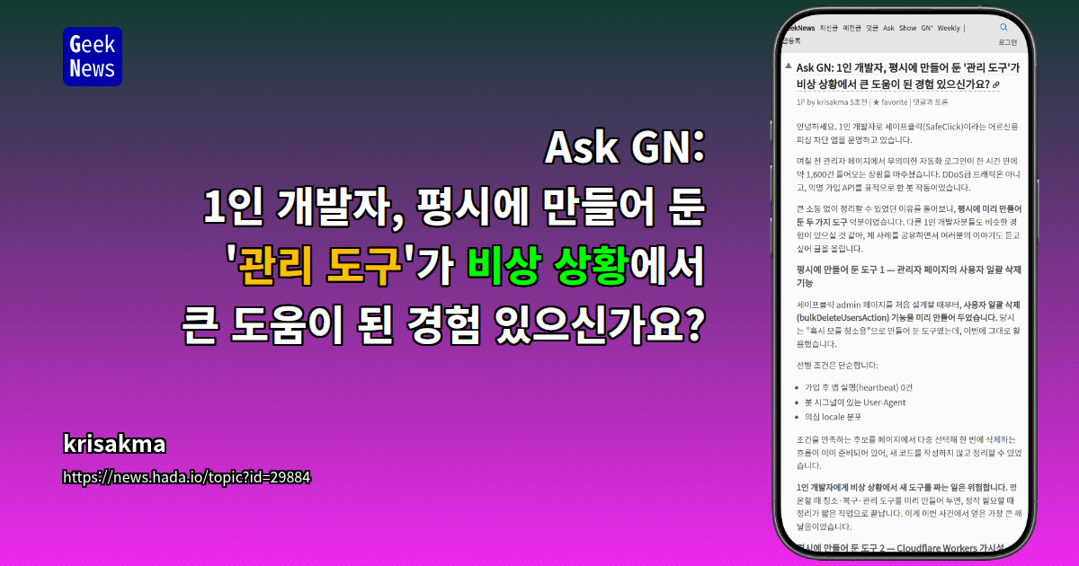 Ask GN: 1인 개발자, 평시에 만들어 둔 '관리 도구'가 비상 상황에서 큰 도움이 된 경험 있으신가요?