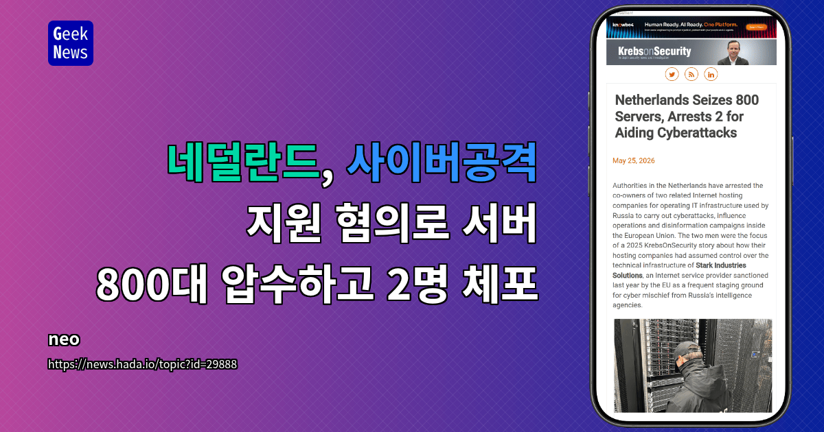 네덜란드, 사이버공격 지원 혐의로 서버 800대 압수하고 2명 체포