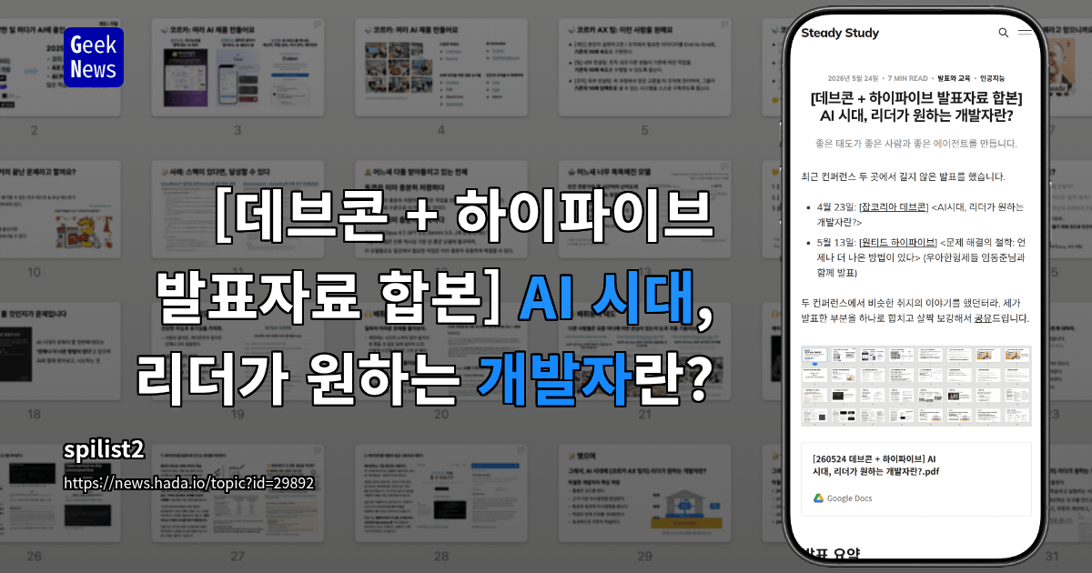 [데브콘 + 하이파이브 발표자료 합본] AI 시대, 리더가 원하는 개발자란?