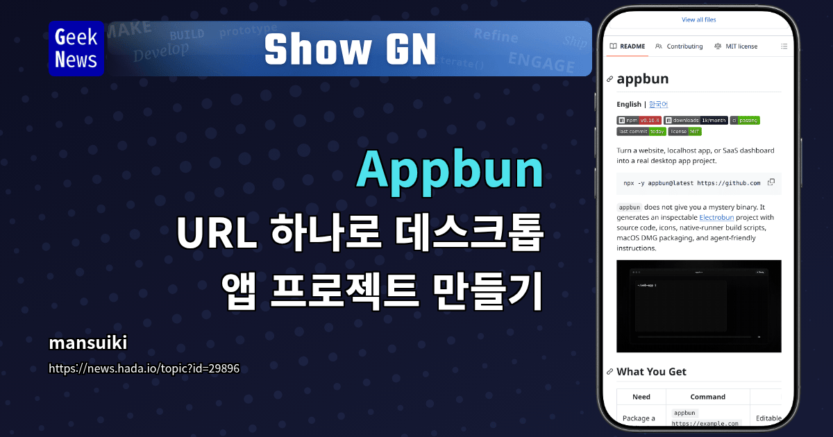 Show GN: Appbun - URL 하나로 데스크톱 앱 프로젝트 만들기
