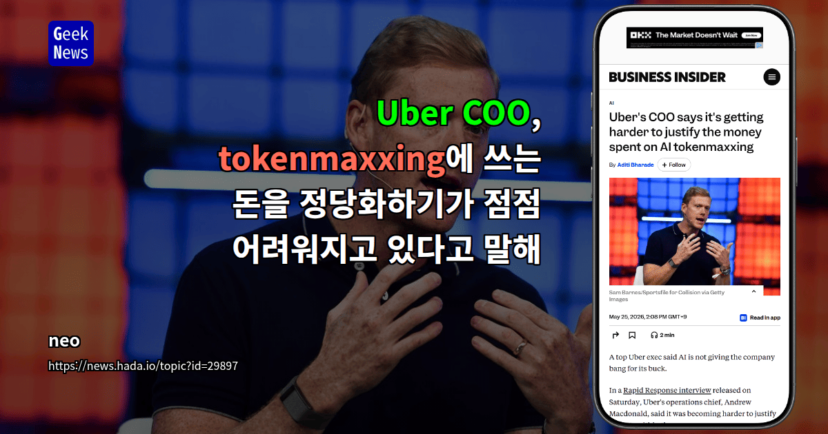 Uber COO, tokenmaxxing에 쓰는 돈을 정당화하기가 점점 어려워지고 있다고 말해