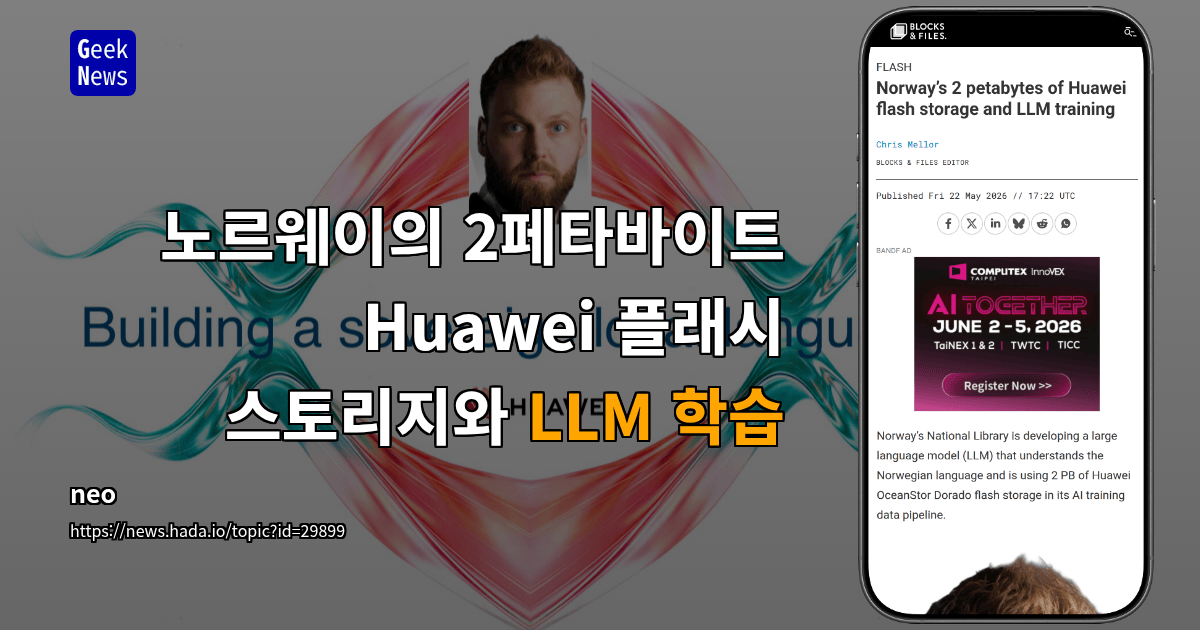 노르웨이의 2페타바이트 Huawei 플래시 스토리지와 LLM 학습