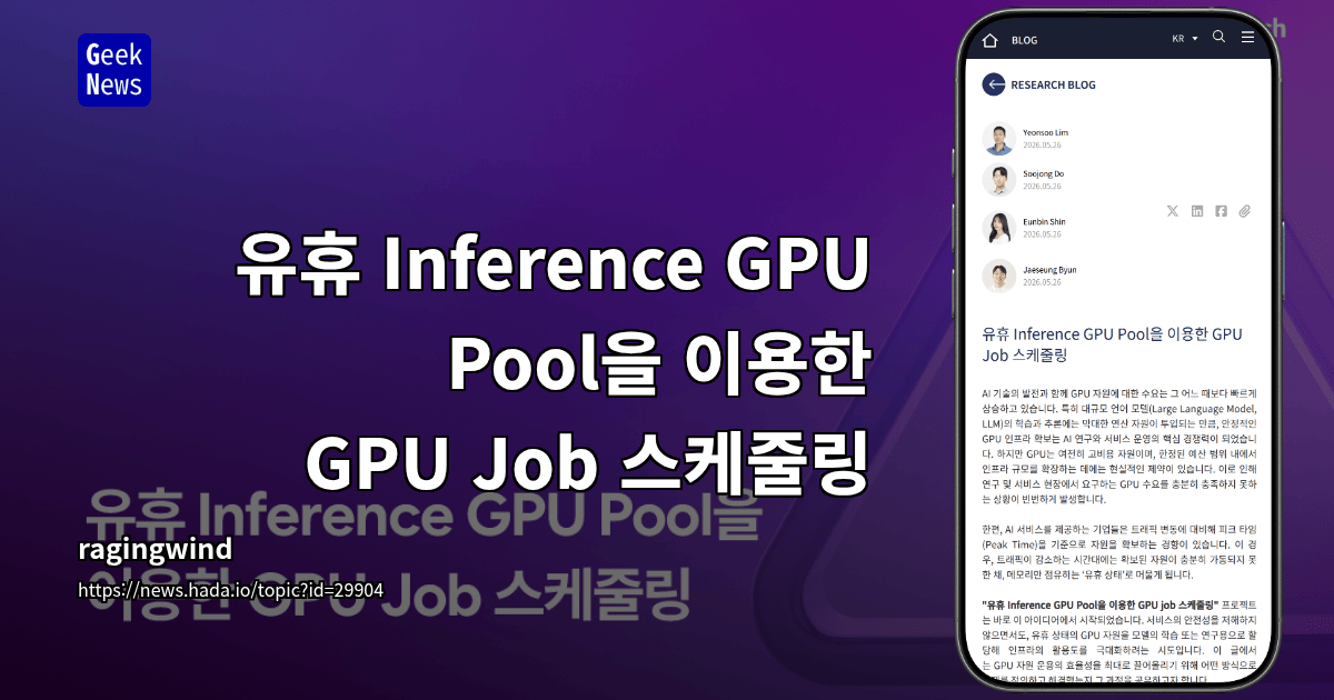유휴 Inference GPU Pool을 이용한 GPU Job 스케줄링