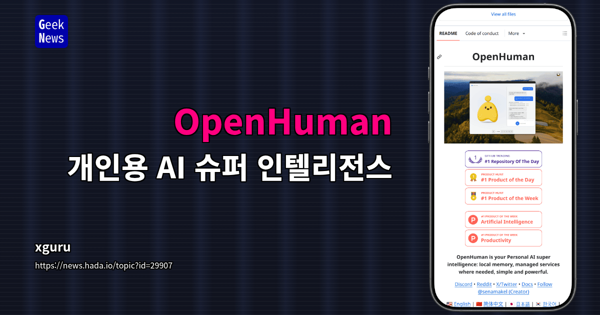 `OpenHuman`, 오픈소스 에이전트형 데스크톱 비서