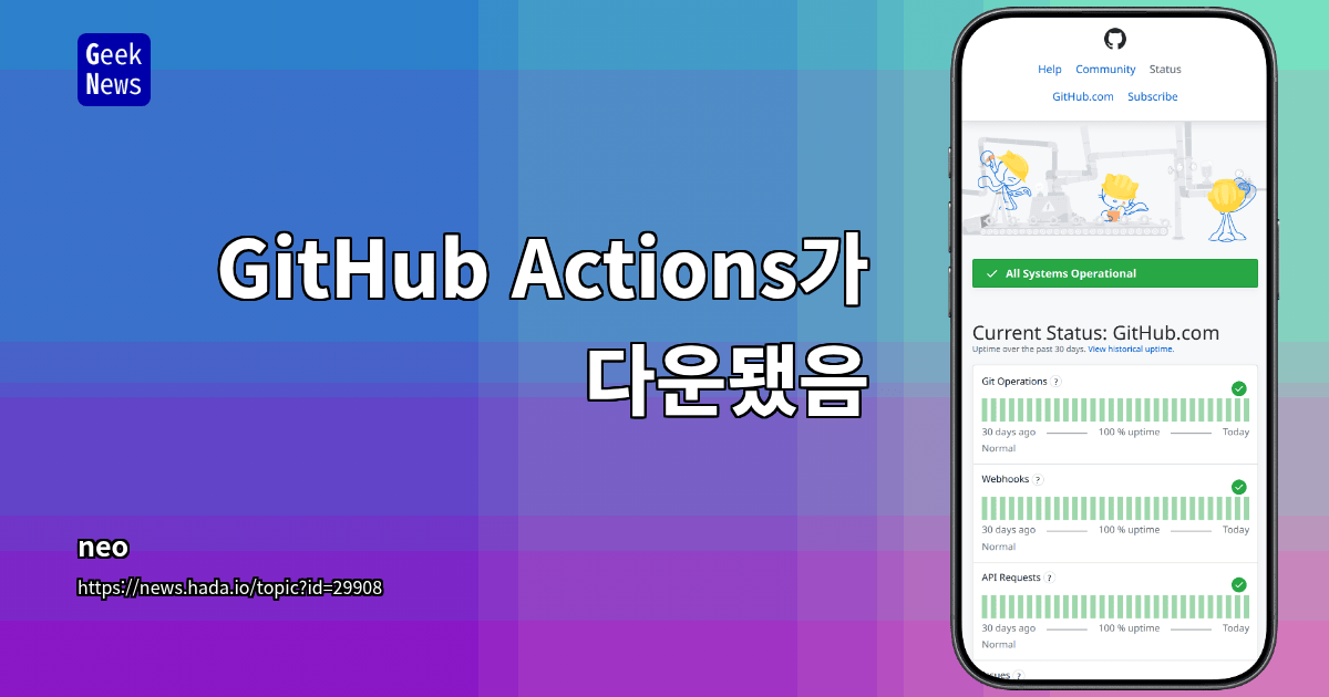 GitHub Actions가 다운됐음
