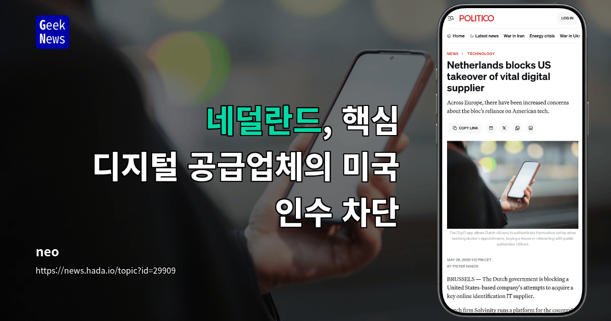 네덜란드, 핵심 디지털 공급업체의 미국 인수 차단