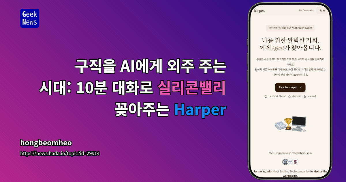 Show GN: 구직을 AI에게 외주 주는 시대: 10분 대화로 실리콘밸리 꽂아주는 Harper
