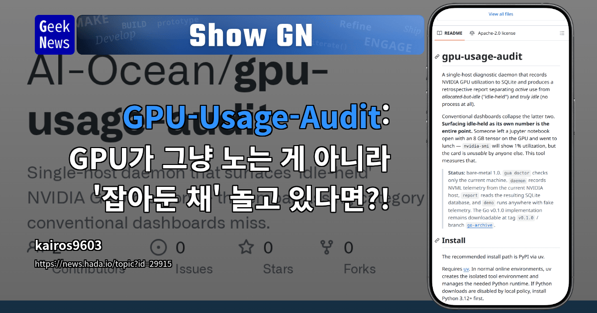 Show GN: GPU-Usage-Audit: GPU가 그냥 노는 게 아니라 '잡아둔 채' 놀고 있다면?!