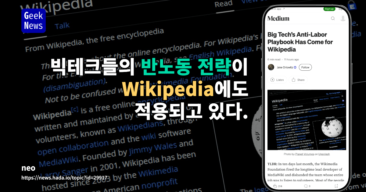 빅테크들의 반노동 전략이 Wikipedia에도 적용되고 있다.