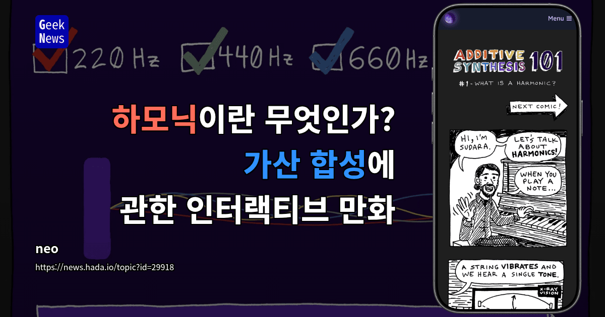 하모닉이란 무엇인가? 가산 합성에 관한 인터랙티브 만화