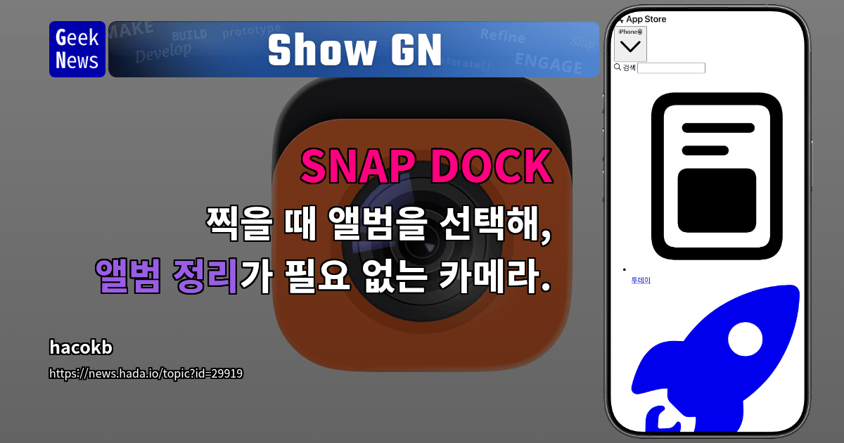 SNAP DOCK - 찍을 때 앨범을 선택해, 앨범 정리가 필요 없는 카메라. | GeekNews
