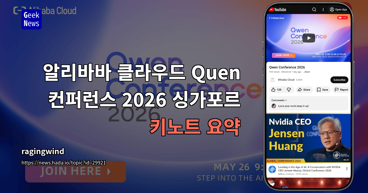 알리바바 클라우드 Quen 컨퍼런스 2026 싱가포르 키노트 요약