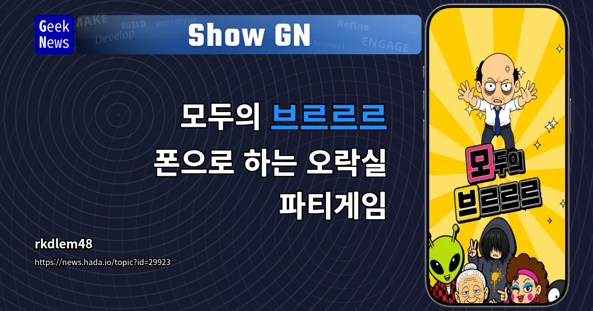 Show GN: 모두의 브르르르 — 폰으로 하는 오락실 파티게임