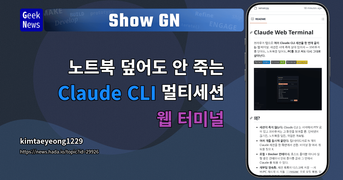Show GN: 노트북 덮어도 안 죽는 Claude CLI 멀티세션 웹 터미널