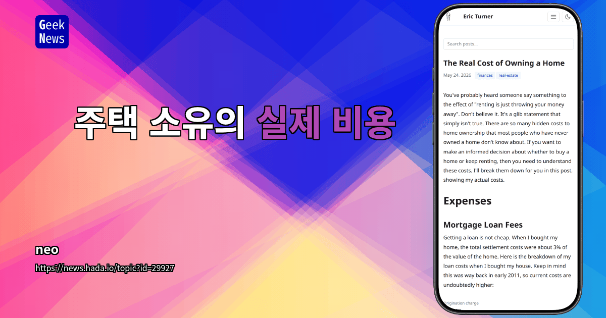 주택 소유의 실제 비용