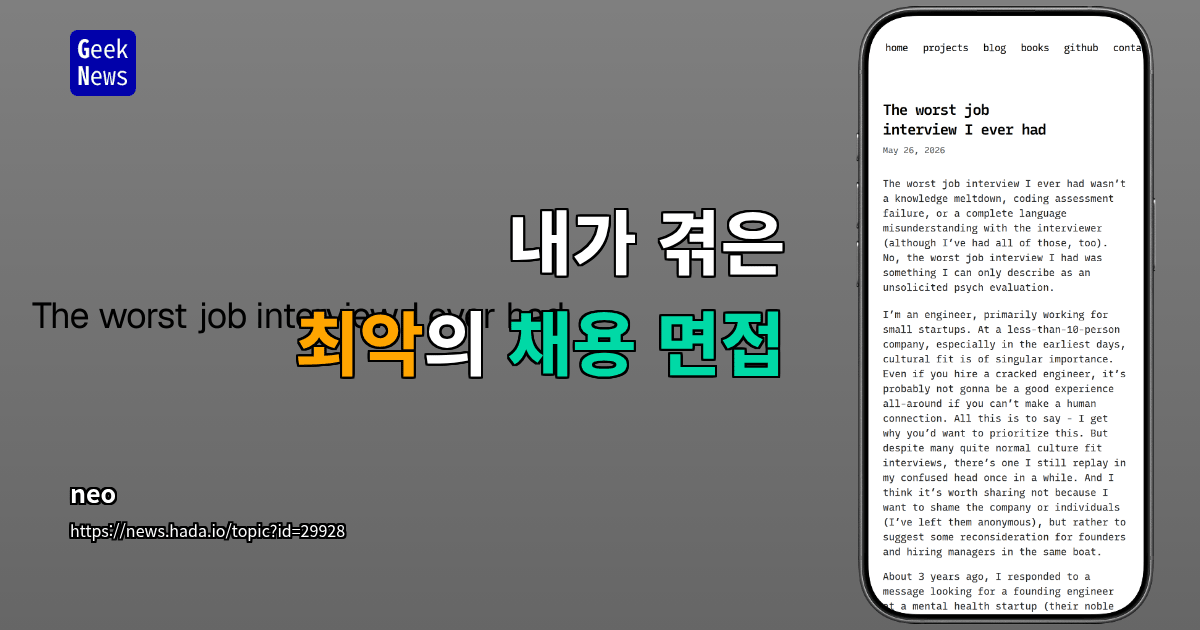 내가 겪은 최악의 채용 면접