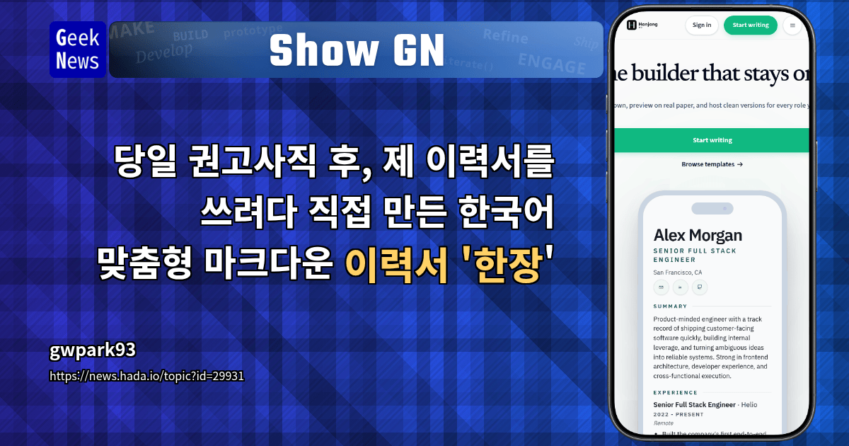 Show GN: 당일 권고사직 후, 제 이력서를 쓰려다 직접 만든 한국어 맞춤형 마크다운 이력서 '한장'