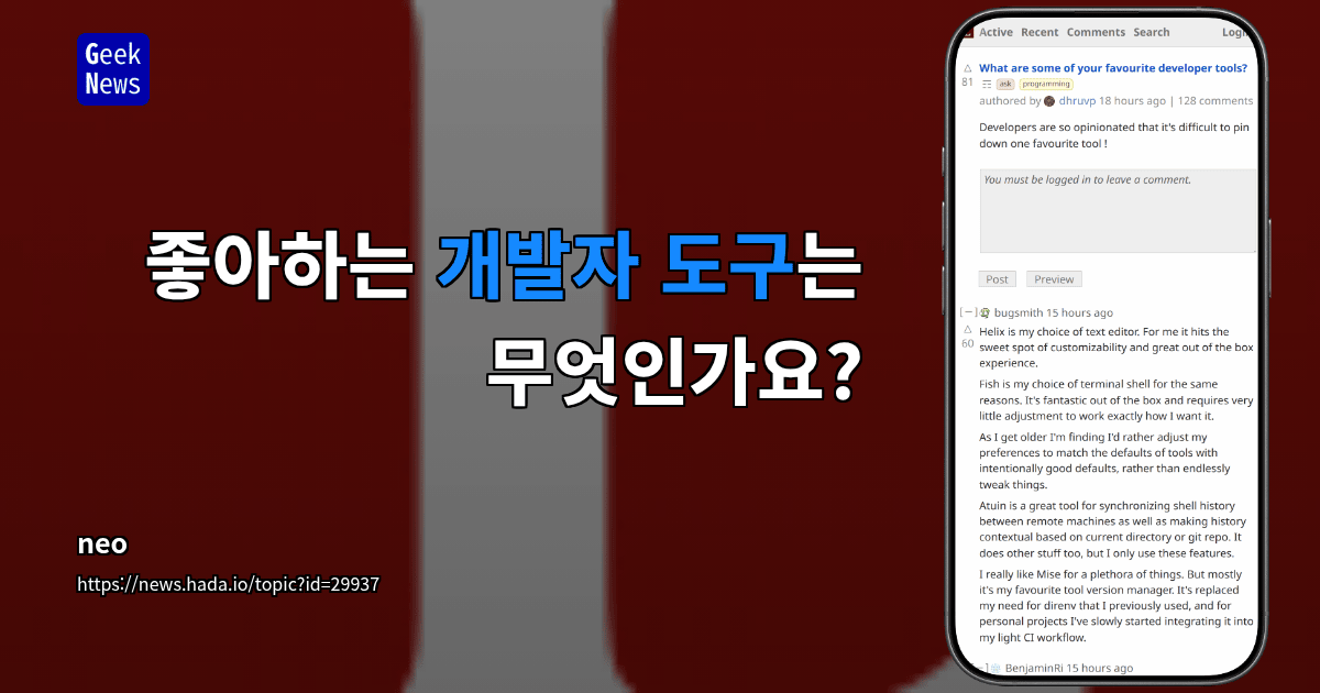 좋아하는 개발자 도구는 무엇인가요?