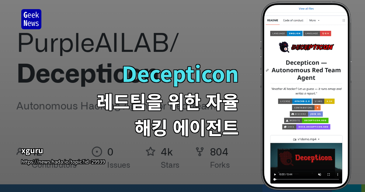 Decepticon - 레드팀을 위한 자율 해킹 에이전트