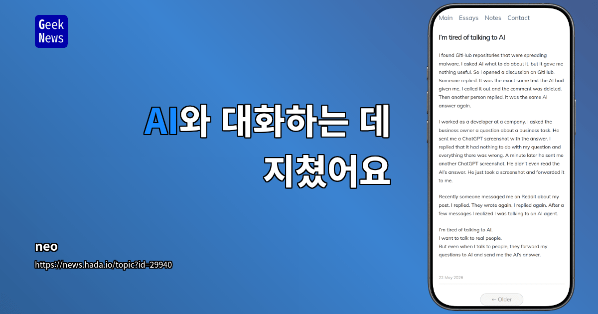 AI와 대화하는 데 지쳤다