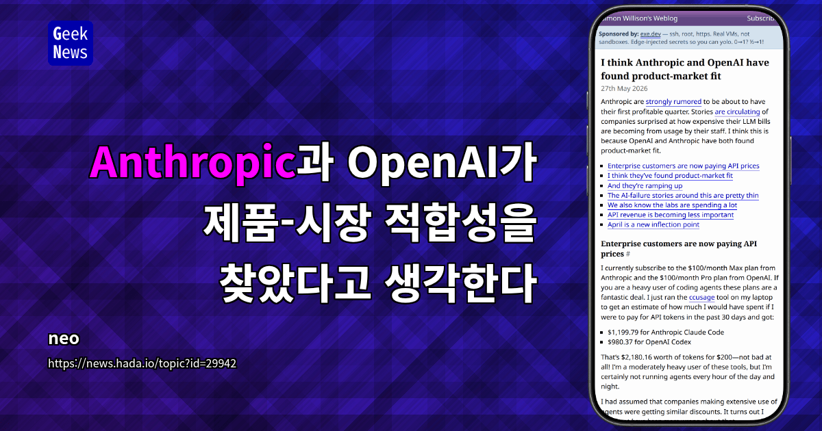 Anthropic과 OpenAI가 제품-시장 적합성을 찾았다고 생각한다