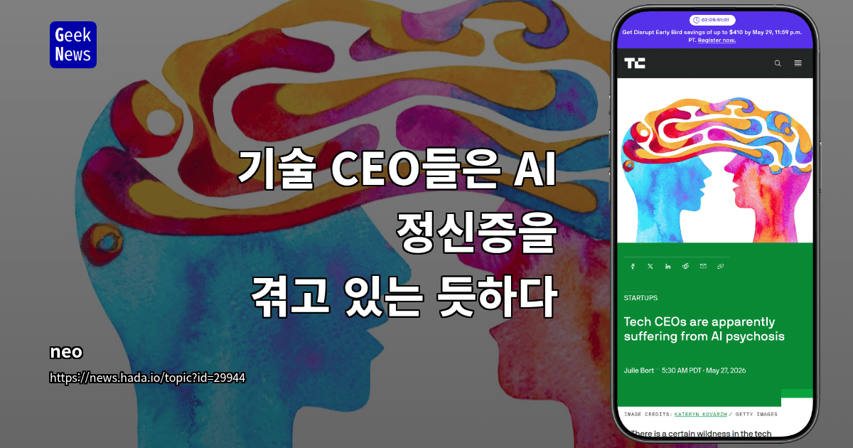 기술 CEO들은 AI 정신증을 겪고 있는 듯하다