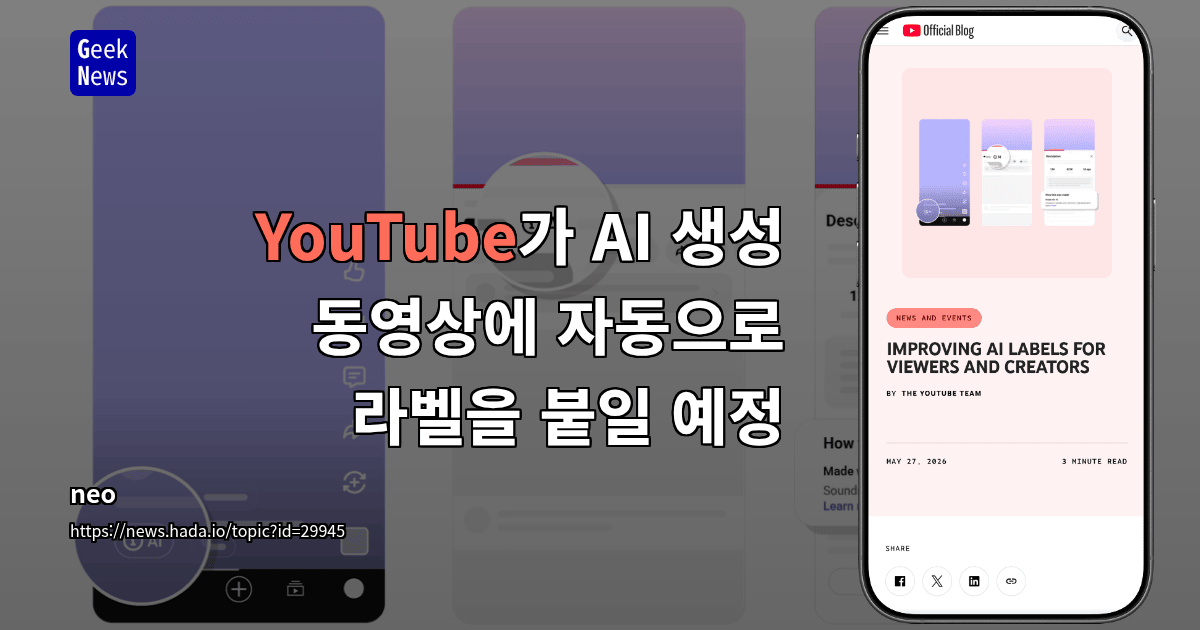 YouTube가 AI 생성 동영상에 자동으로 라벨을 붙일 예정