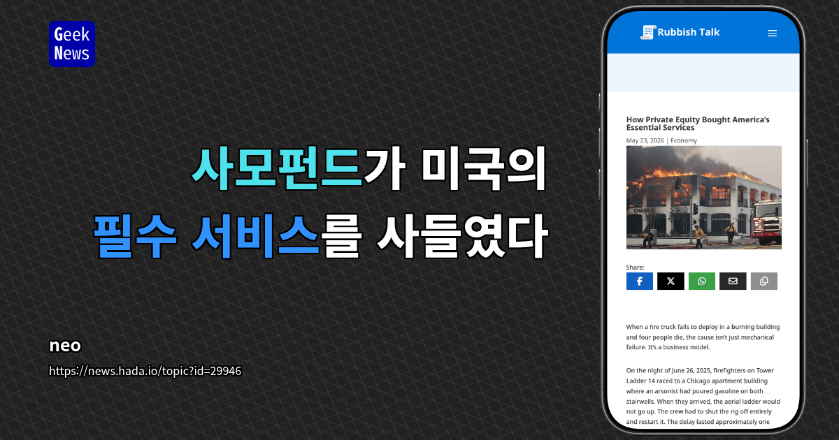 사모펀드가 미국의 필수 서비스를 사들였다