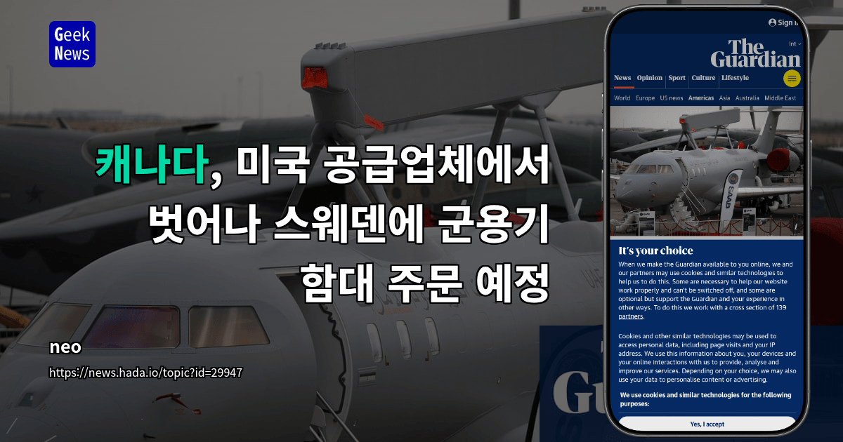 캐나다, 미국 공급업체에서 벗어나 스웨덴에 군용기 함대 주문 예정