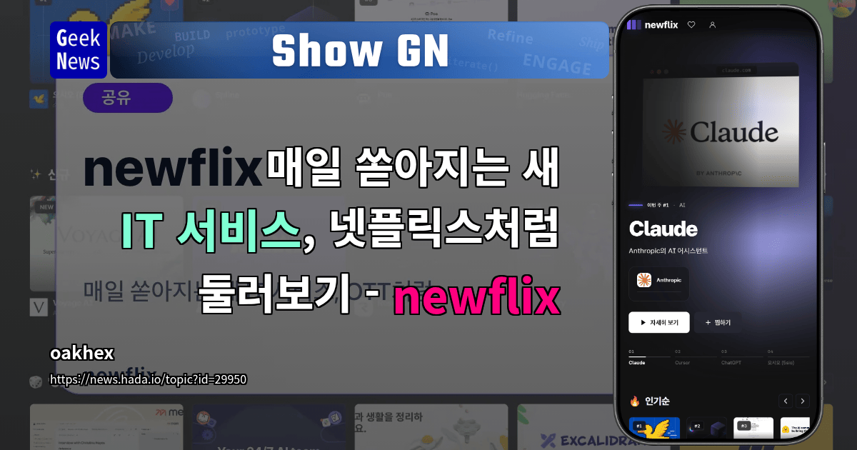 Show GN: 매일 쏟아지는 새 IT 서비스, 넷플릭스처럼 둘러보기 - newflix