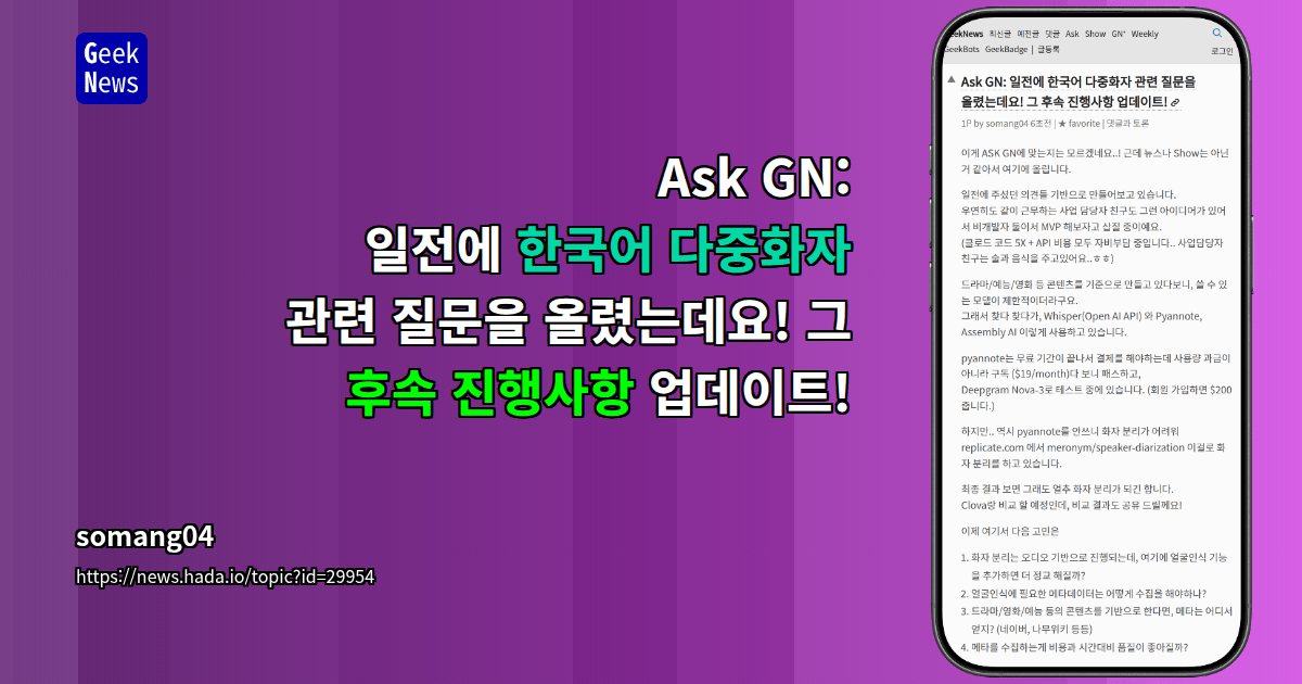 Ask GN: 일전에 한국어 다중화자 관련 질문을 올렸는데요! 그 후속 진행사항 업데이트!
