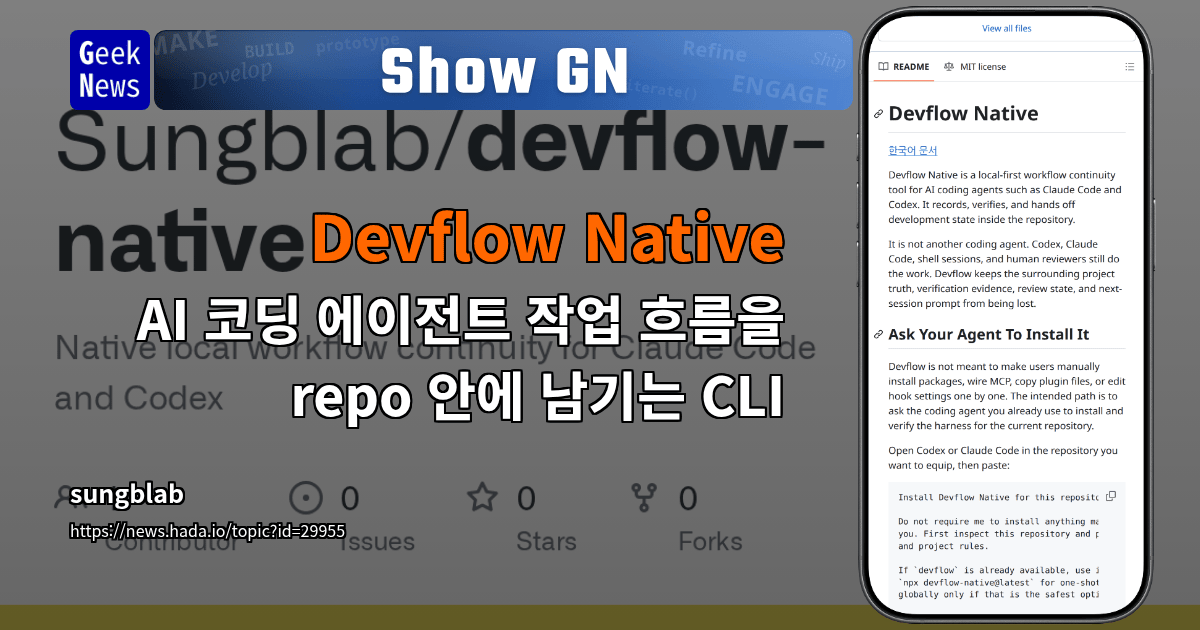 Show GN: Devflow Native - AI 코딩 에이전트 작업 흐름을 repo 안에 남기는 CLI